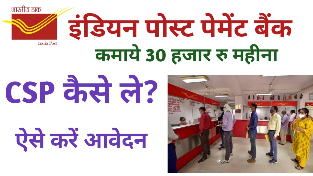 India Post Payment Bank CSP Apply Online 2024