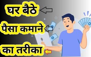 Online Paisa Kamane Ka Tarika